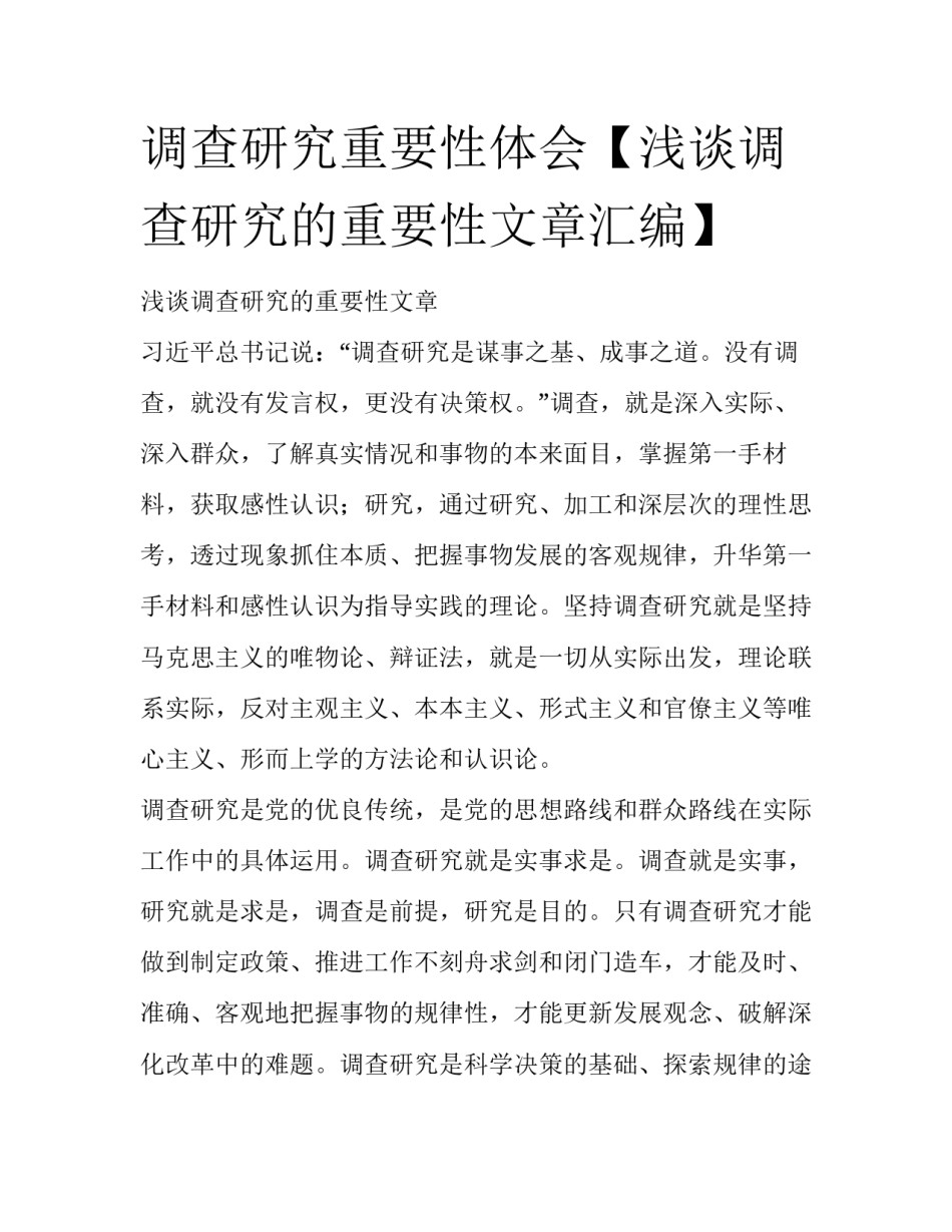 调查研究重要性体会【浅谈调查研究的重要性文章汇编】_第1页