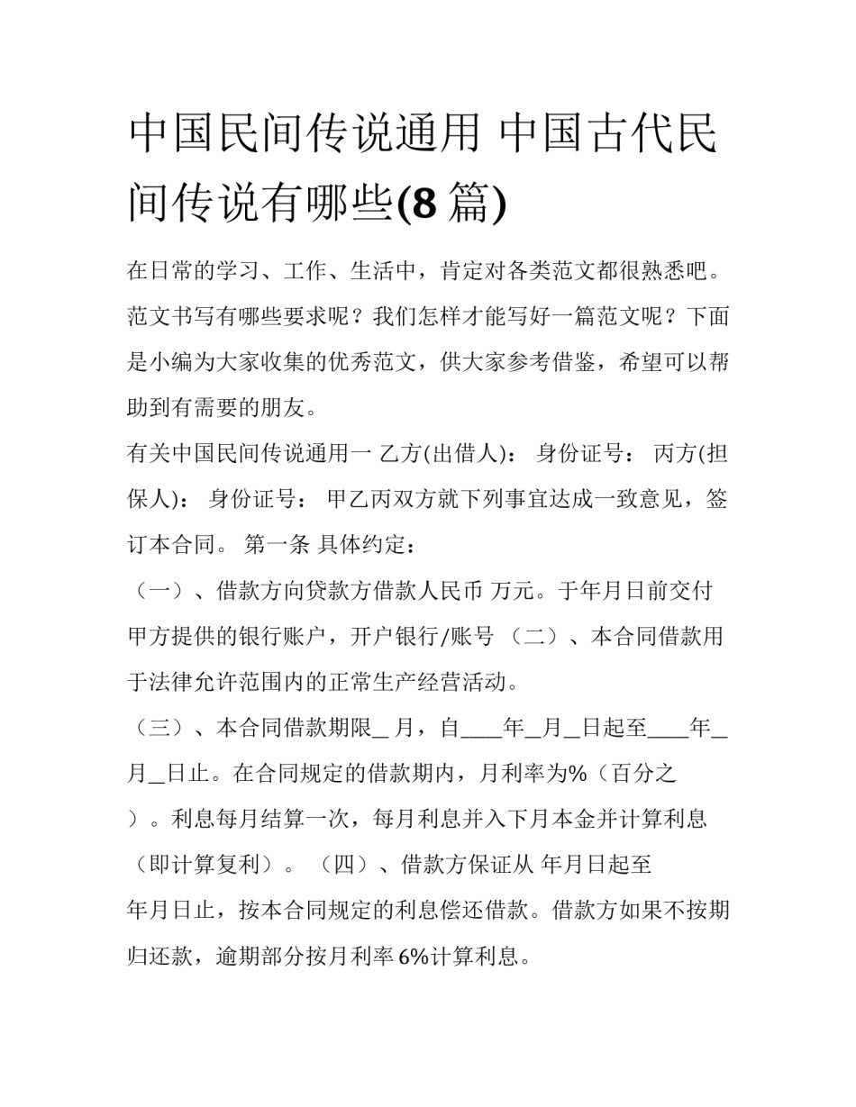 中国民间传说通用 中国古代民间传说有哪些(8篇)_第1页