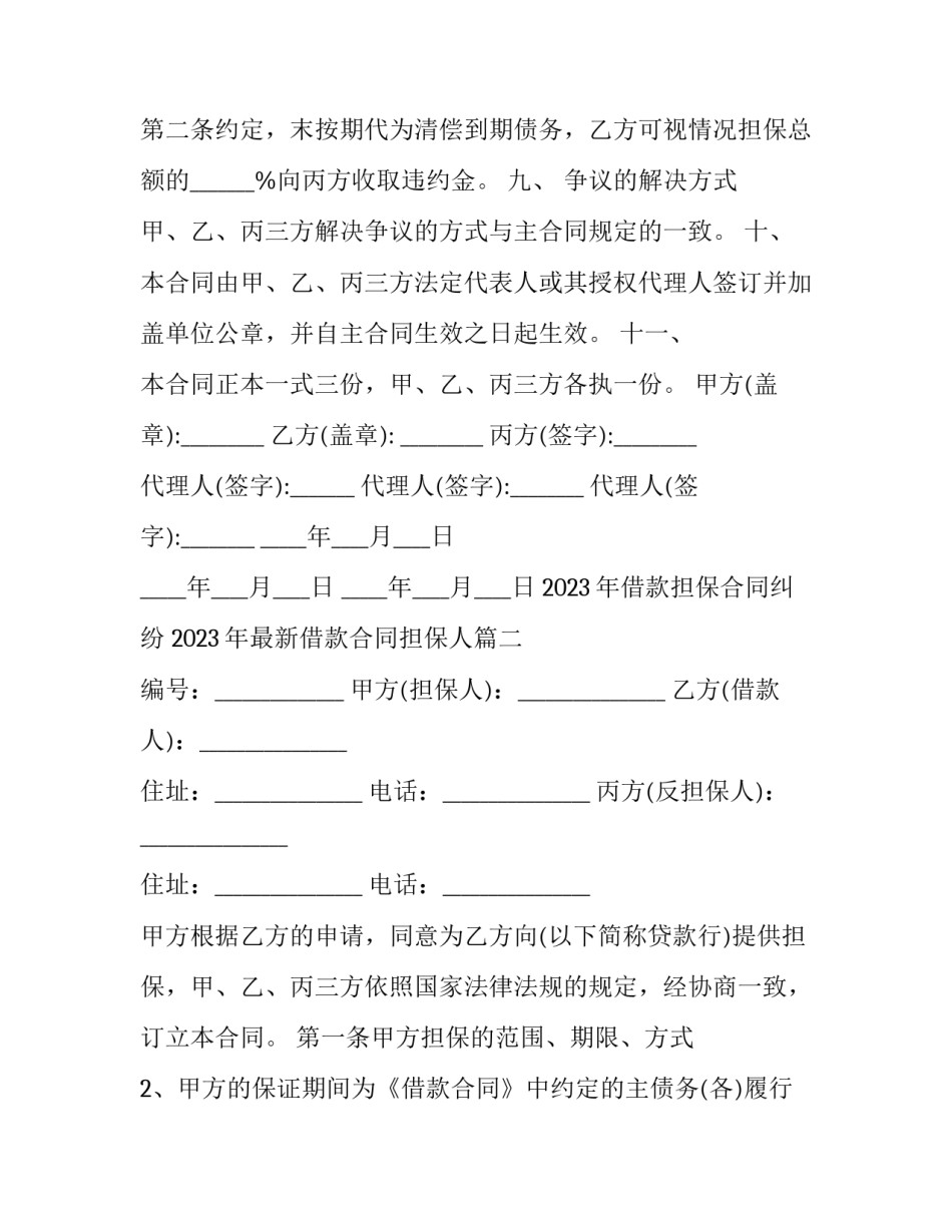 2023年借款担保合同纠纷 2023年最新借款合同担保人(十六篇)_第3页