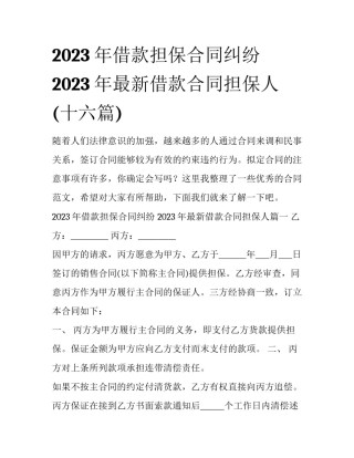 2023年借款担保合同纠纷 2023年最新借款合同担保人(十六篇)
