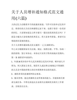 关于人员增补通知格式范文通用(六篇)