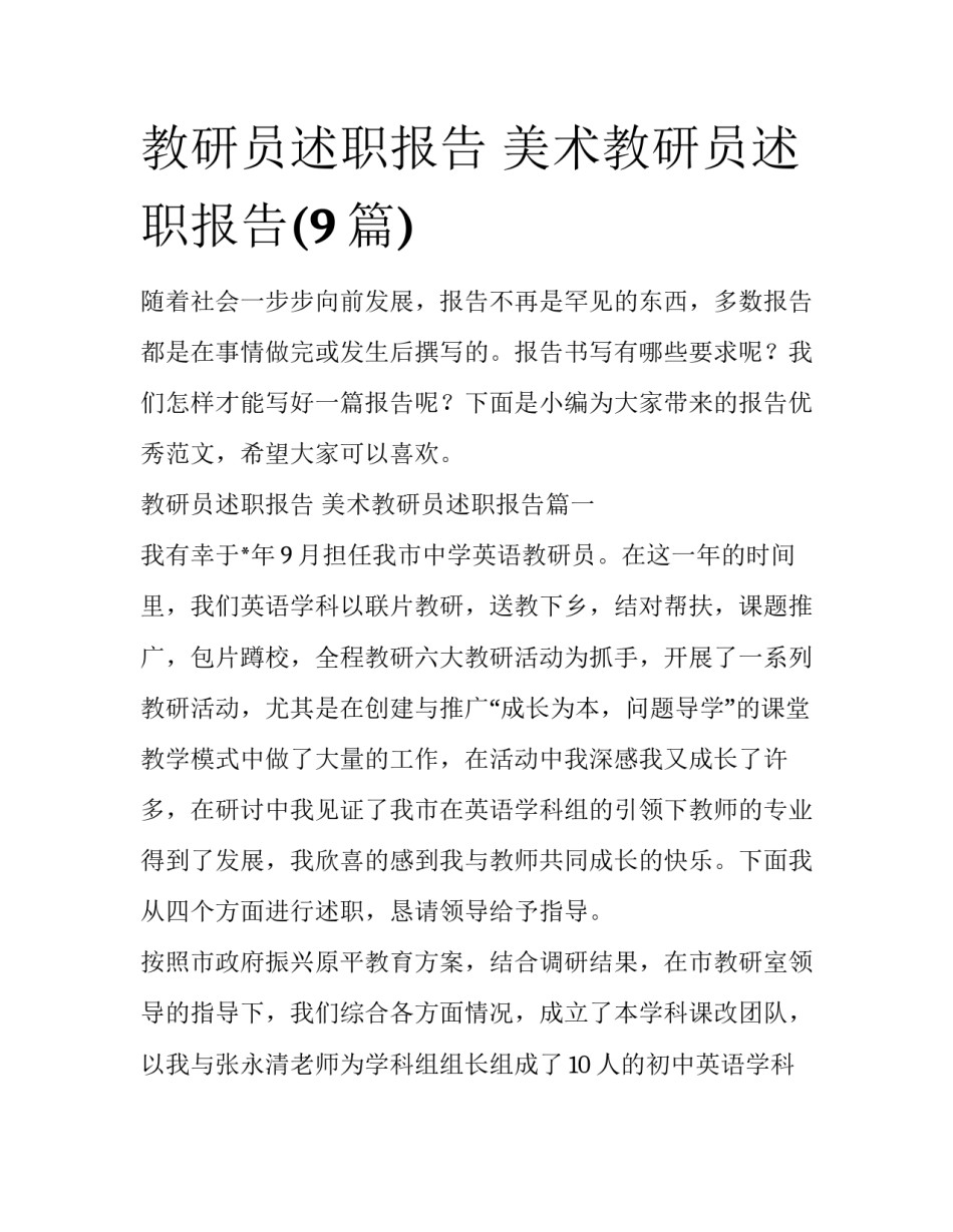 教研员述职报告 美术教研员述职报告(9篇)_第1页