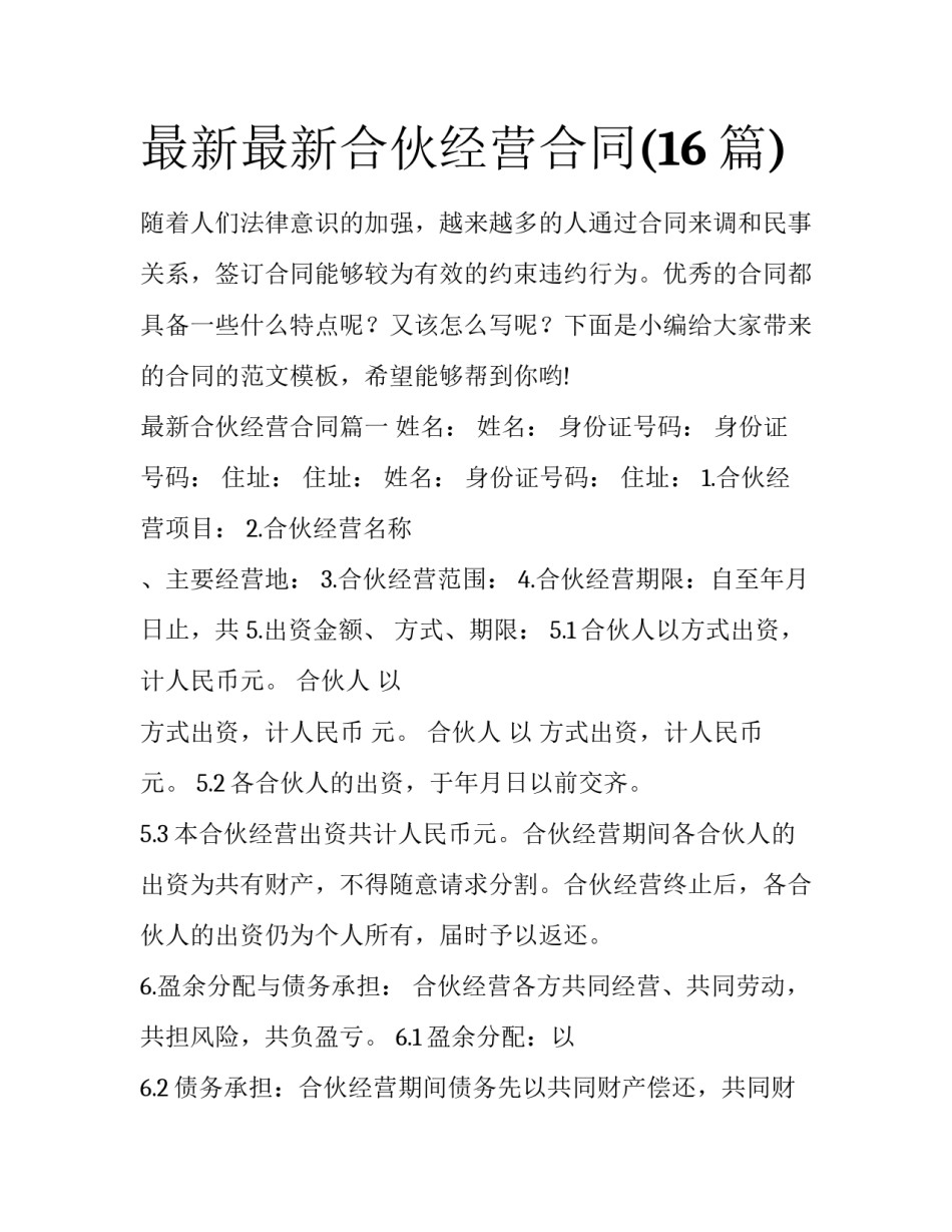 最新最新合伙经营合同(16篇)_第1页