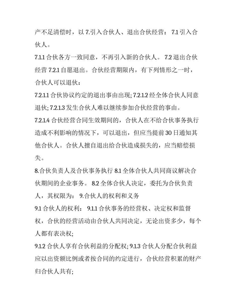 最新最新合伙经营合同(16篇)_第2页
