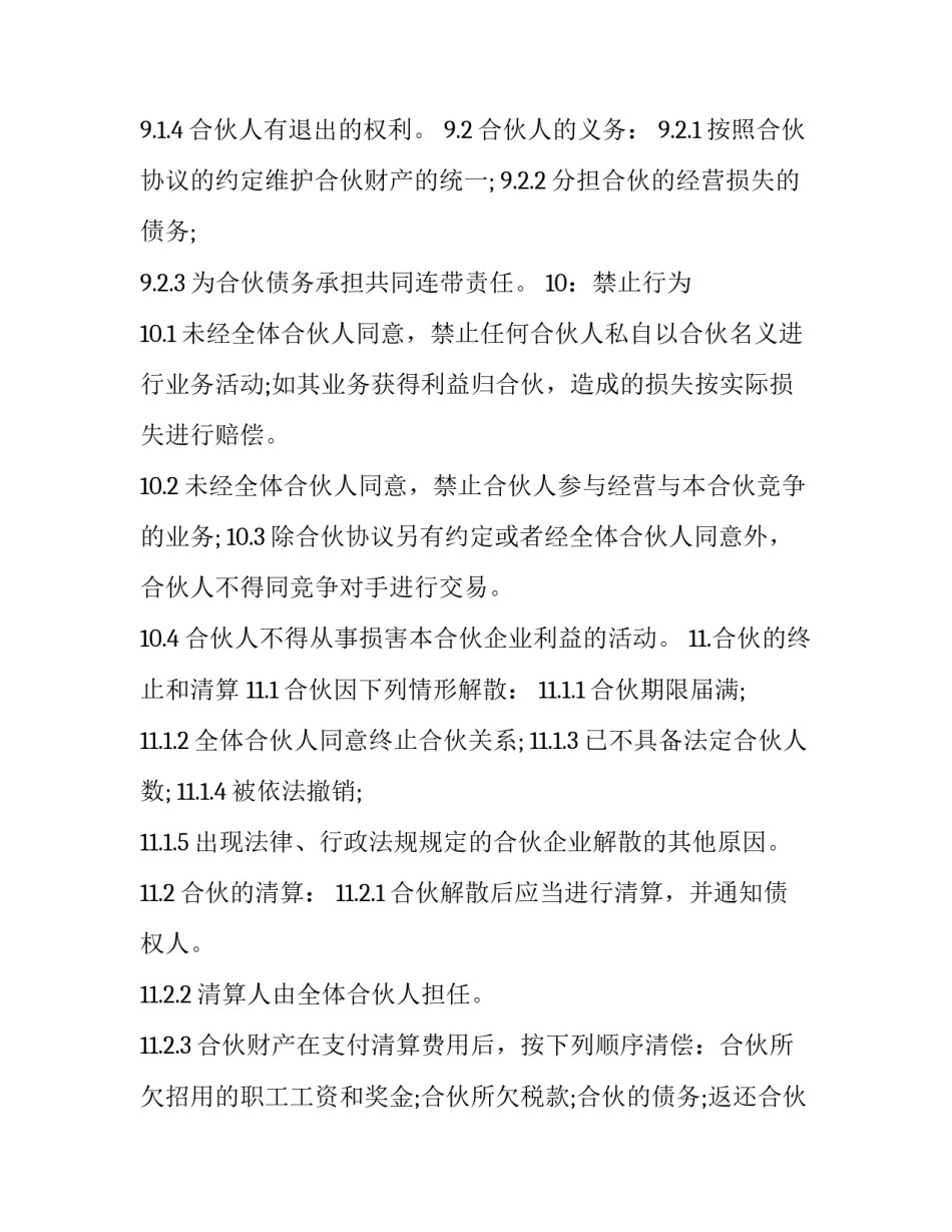 最新最新合伙经营合同(16篇)_第3页