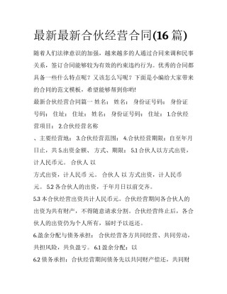 最新最新合伙经营合同(16篇)