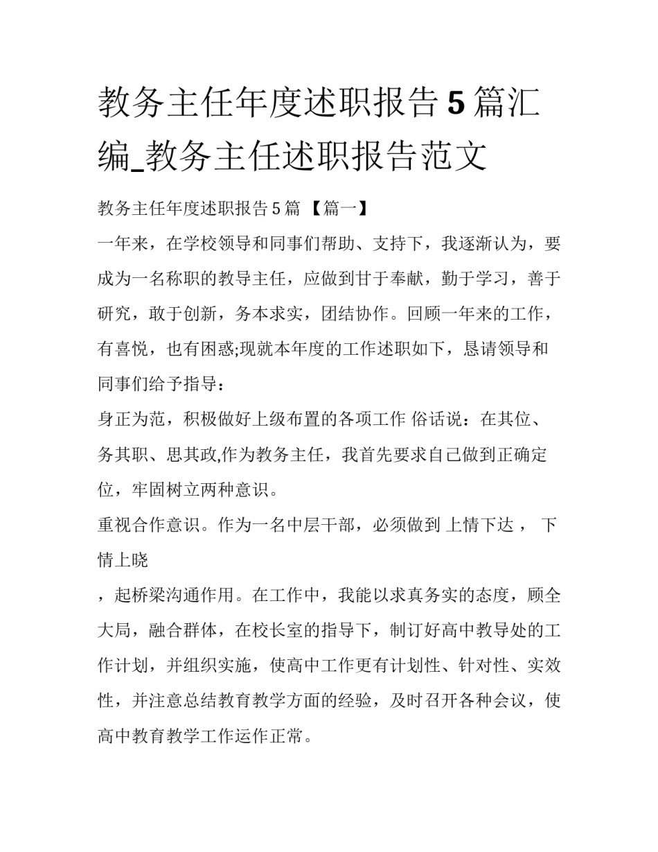 教务主任年度述职报告5篇汇编_教务主任述职报告范文_第1页