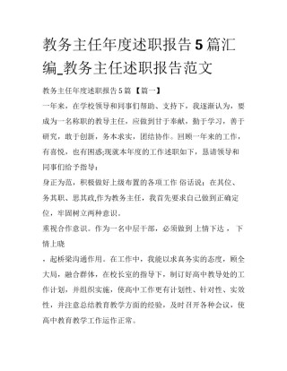 教务主任年度述职报告5篇汇编_教务主任述职报告范文