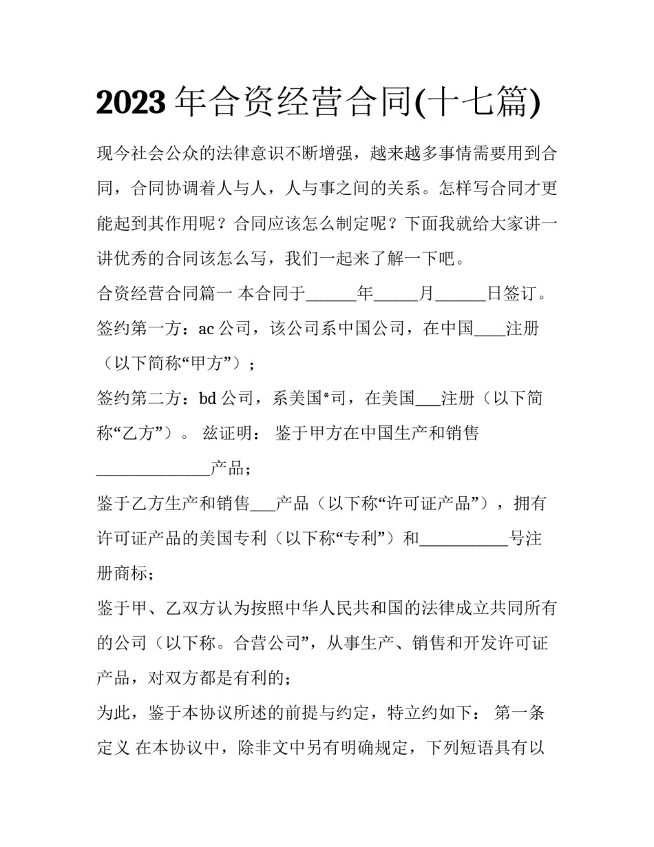 2023年合资经营合同(十七篇)_第1页