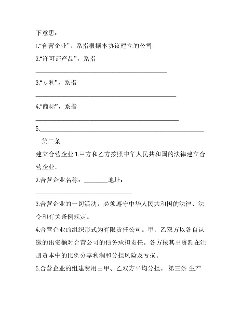 2023年合资经营合同(十七篇)_第2页