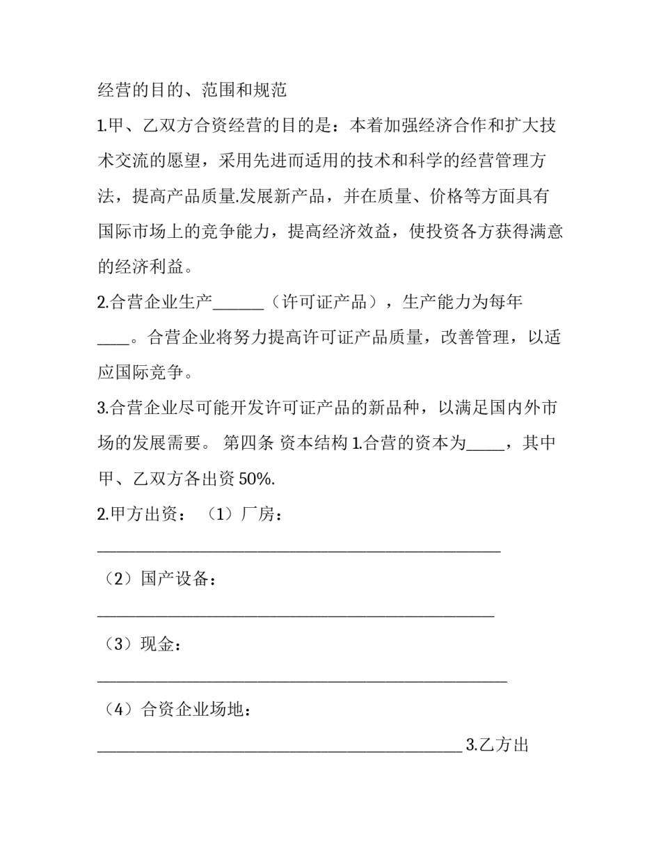 2023年合资经营合同(十七篇)_第3页