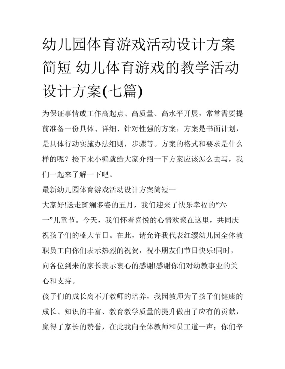 幼儿园体育游戏活动设计方案简短 幼儿体育游戏的教学活动设计方案(七篇)_第1页