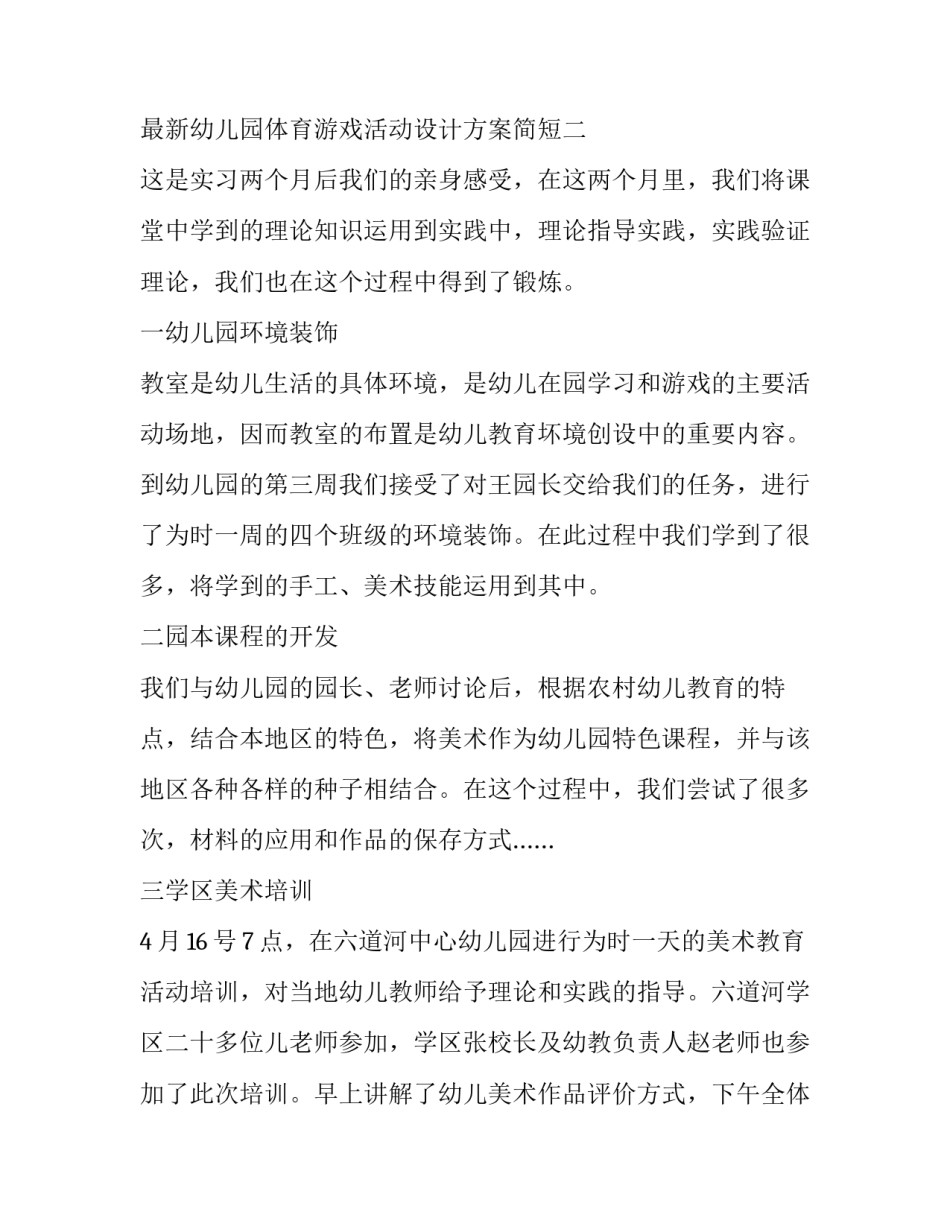 幼儿园体育游戏活动设计方案简短 幼儿体育游戏的教学活动设计方案(七篇)_第3页