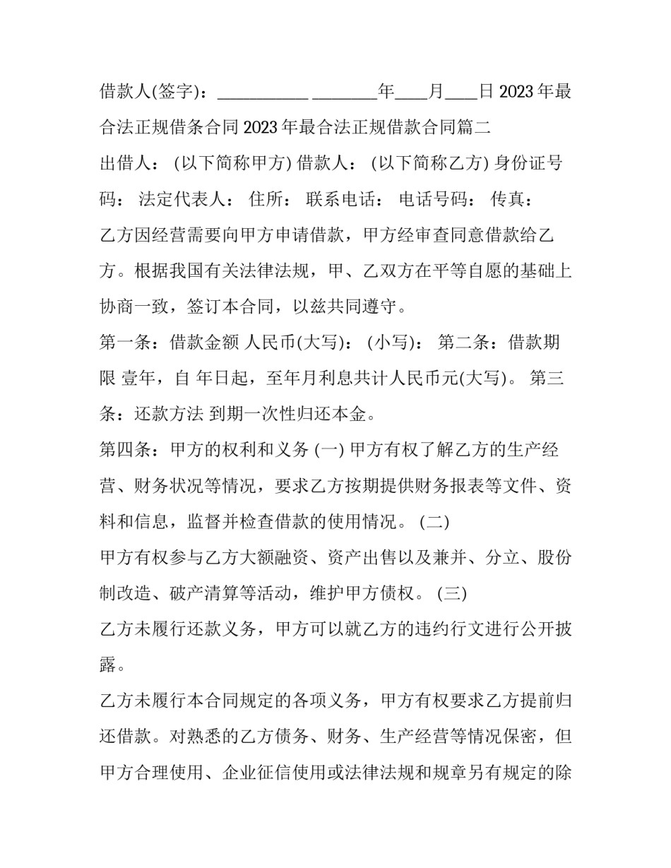 2023年最合法正规借条合同 2023年最合法正规借款合同(十四篇)_第2页