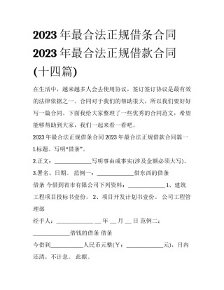 2023年最合法正规借条合同 2023年最合法正规借款合同(十四篇)