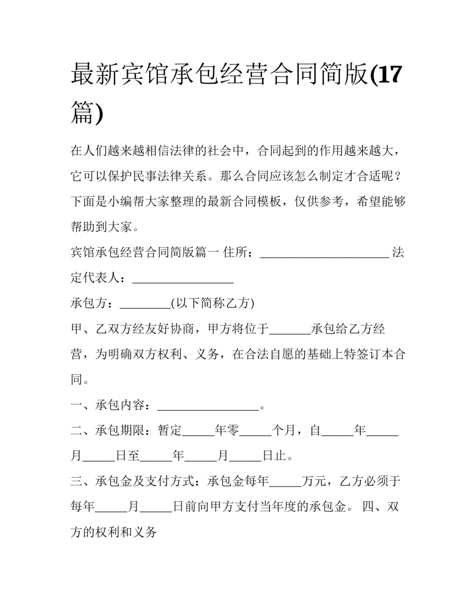 最新宾馆承包经营合同简版(17篇)_第1页