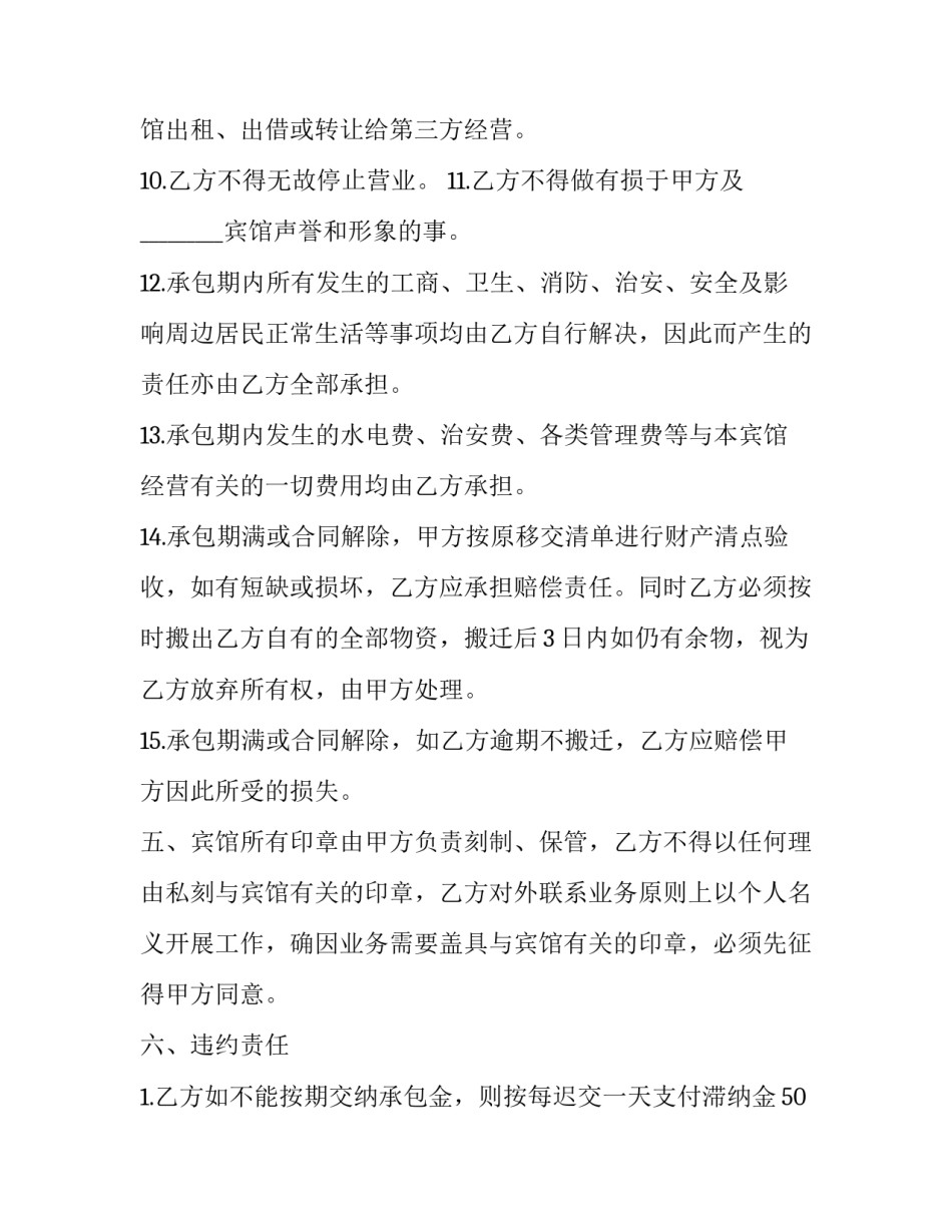 最新宾馆承包经营合同简版(17篇)_第3页