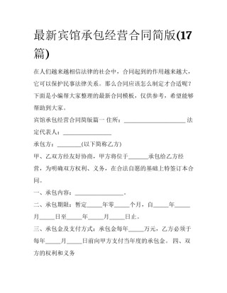 最新宾馆承包经营合同简版(17篇)