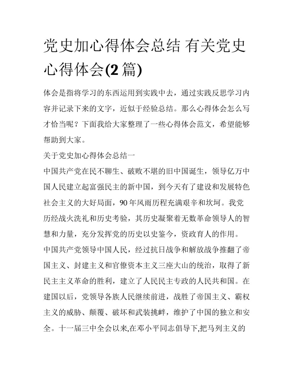 党史加心得体会总结 有关党史心得体会(2篇)_第1页