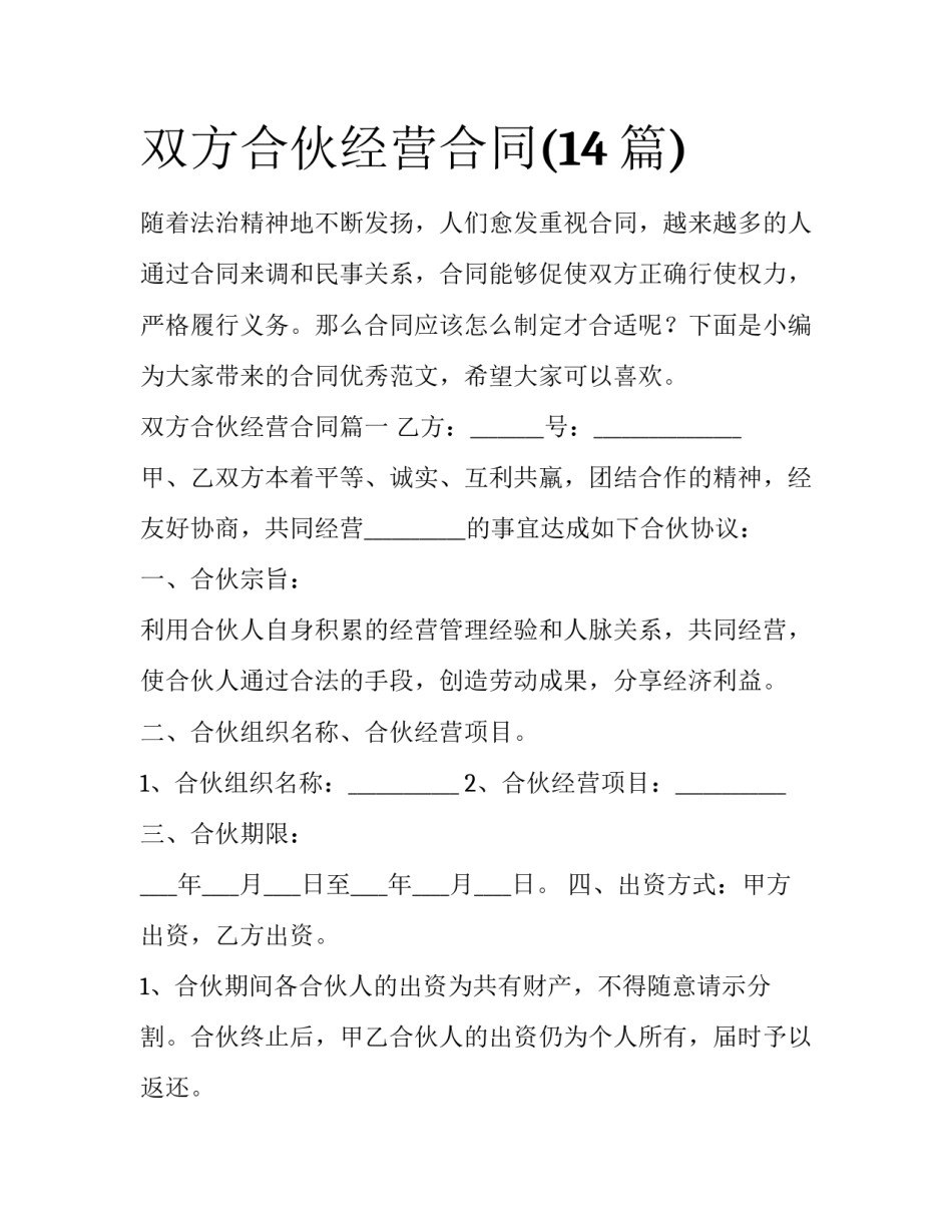 双方合伙经营合同(14篇)_第1页
