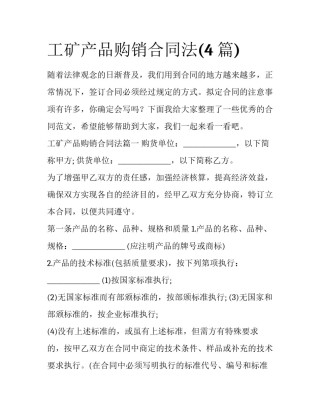 工矿产品购销合同法(4篇)