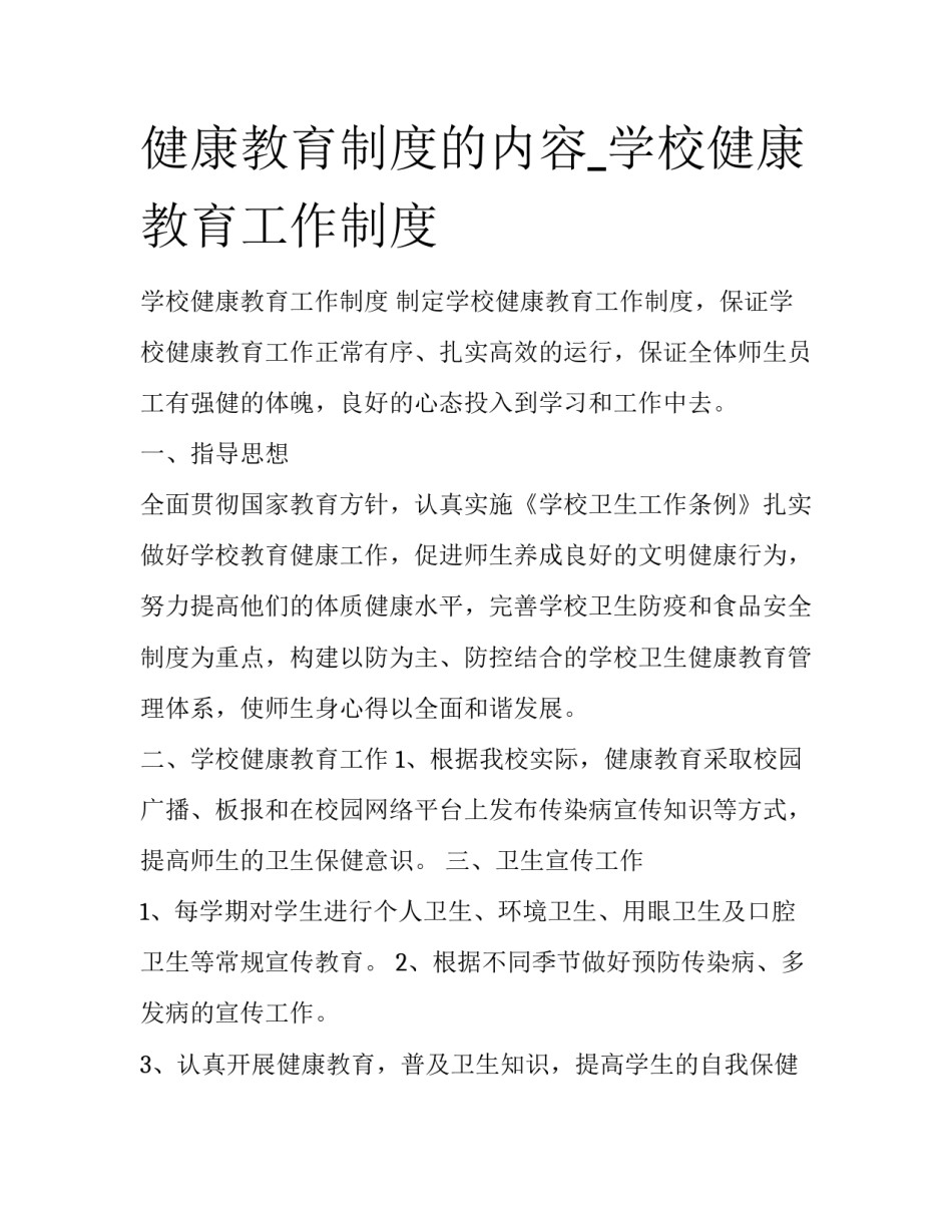 健康教育制度的内容_学校健康教育工作制度_第1页