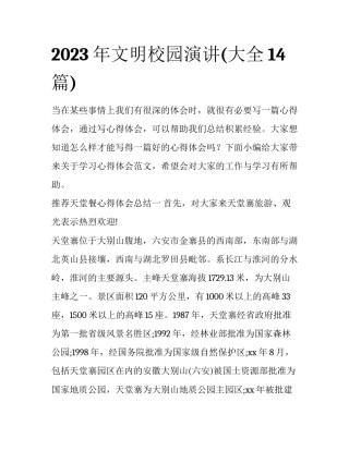 2023年文明校园演讲(大全14篇)