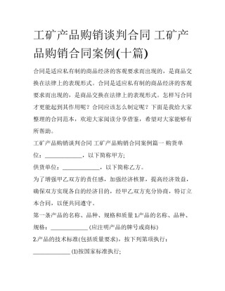 工矿产品购销谈判合同 工矿产品购销合同案例(十篇)