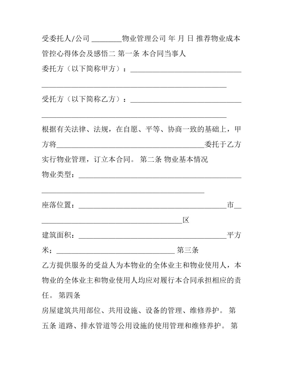 物业成本管控心得体会及感悟 物业公司成本管控经验分享(9篇)_第3页