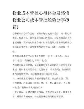 物业成本管控心得体会及感悟 物业公司成本管控经验分享(9篇)