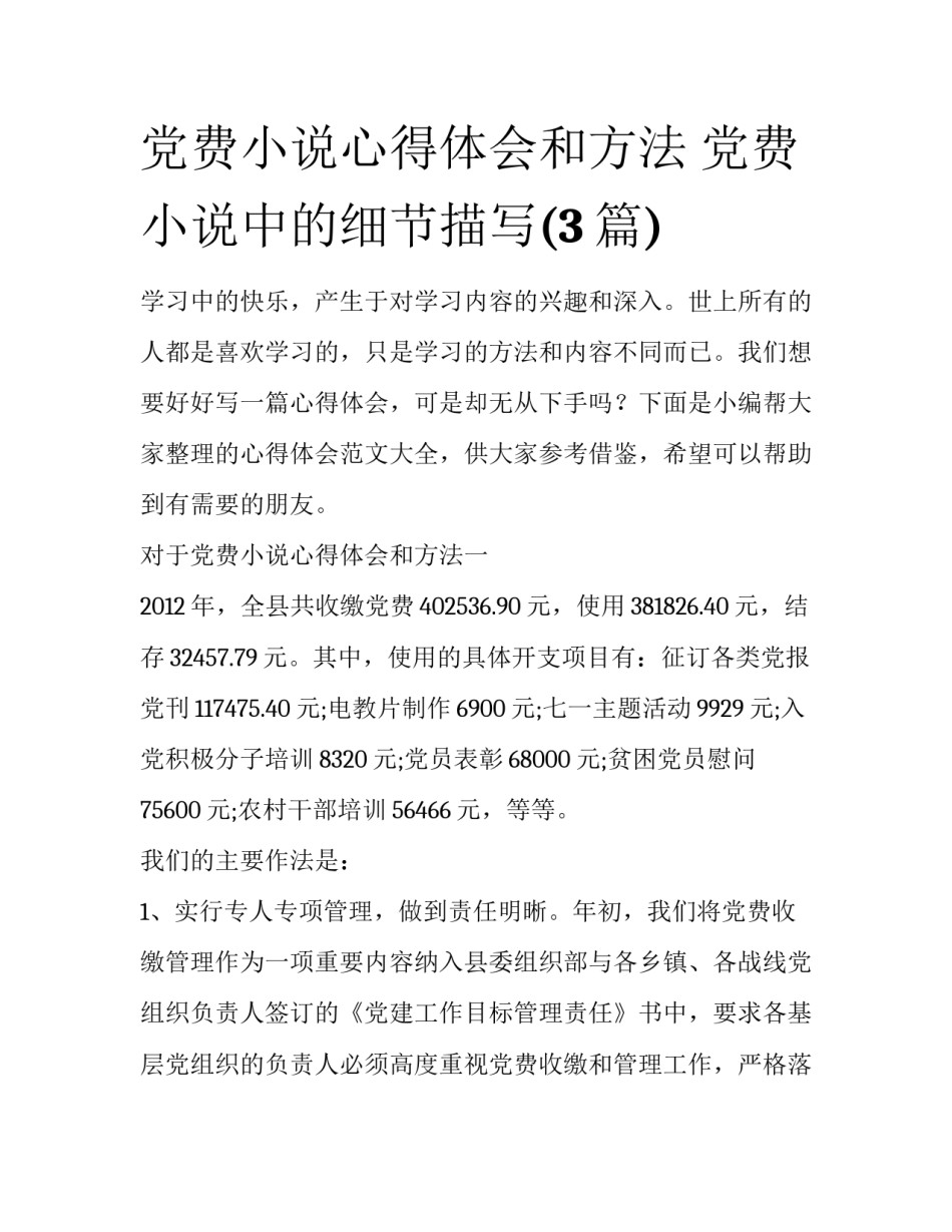 党费小说心得体会和方法 党费小说中的细节描写(3篇)_第1页