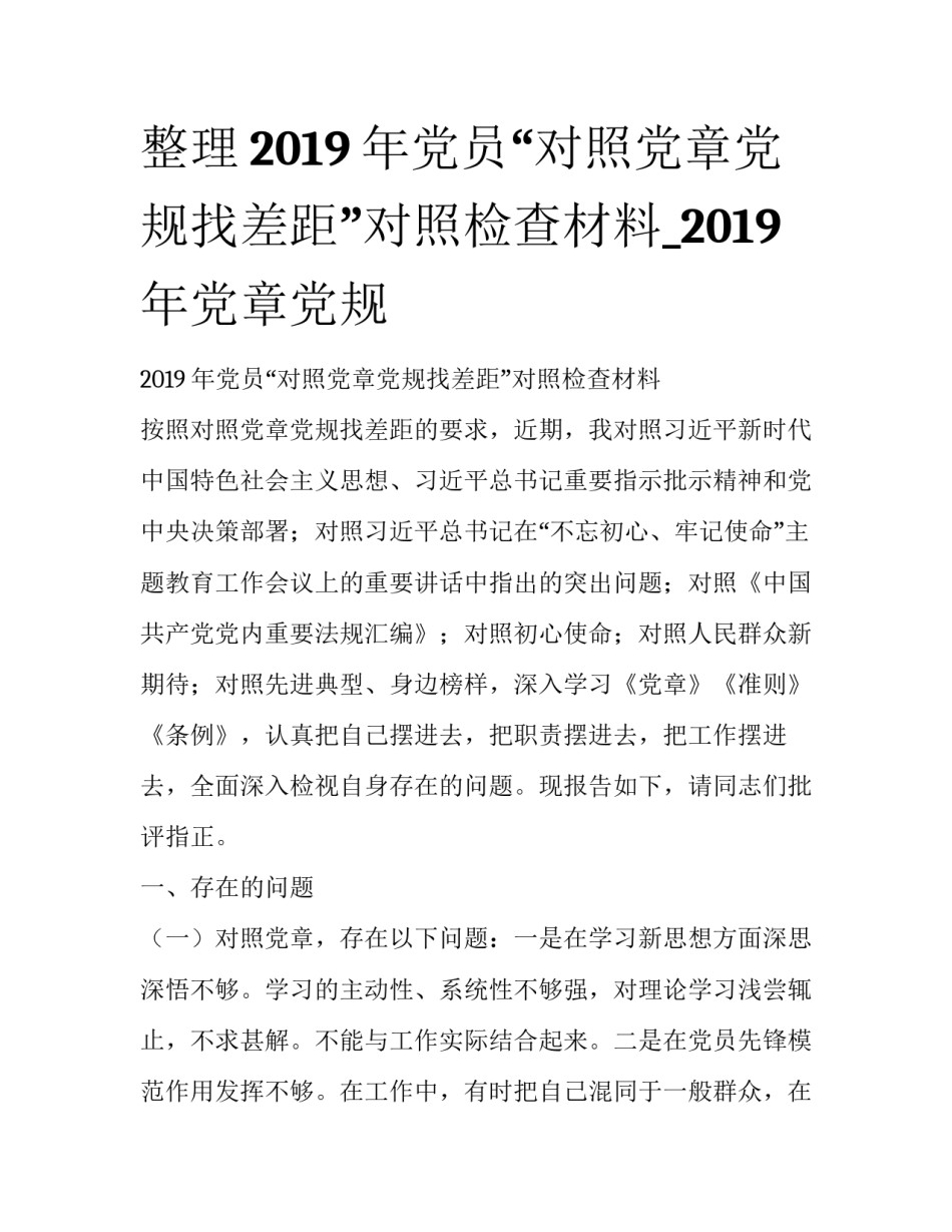 整理2019年党员“对照党章党规找差距”对照检查材料_2019年党章党规_第1页