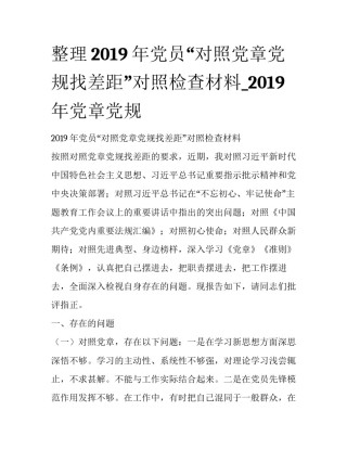整理2019年党员“对照党章党规找差距”对照检查材料_2019年党章党规
