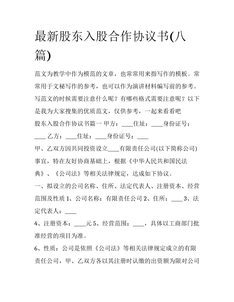 最新股东入股合作协议书(八篇)_第1页