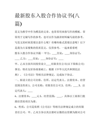 最新股东入股合作协议书(八篇)