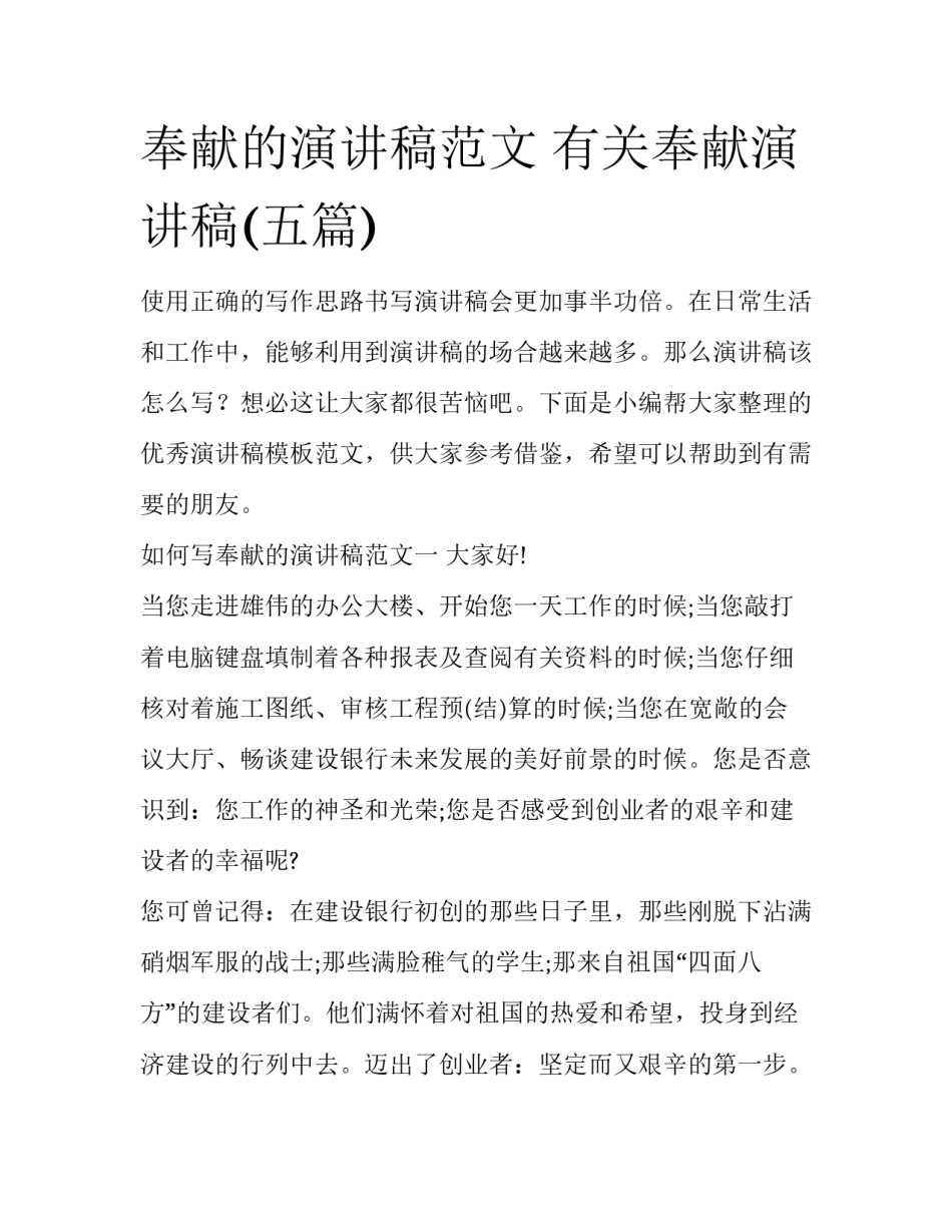 奉献的演讲稿范文 有关奉献演讲稿(五篇)_第1页