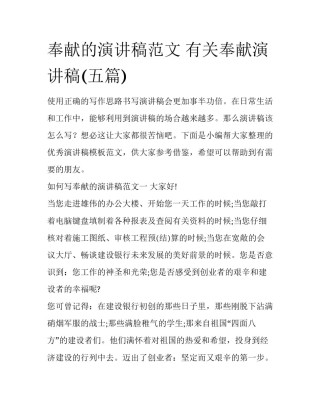 奉献的演讲稿范文 有关奉献演讲稿(五篇)