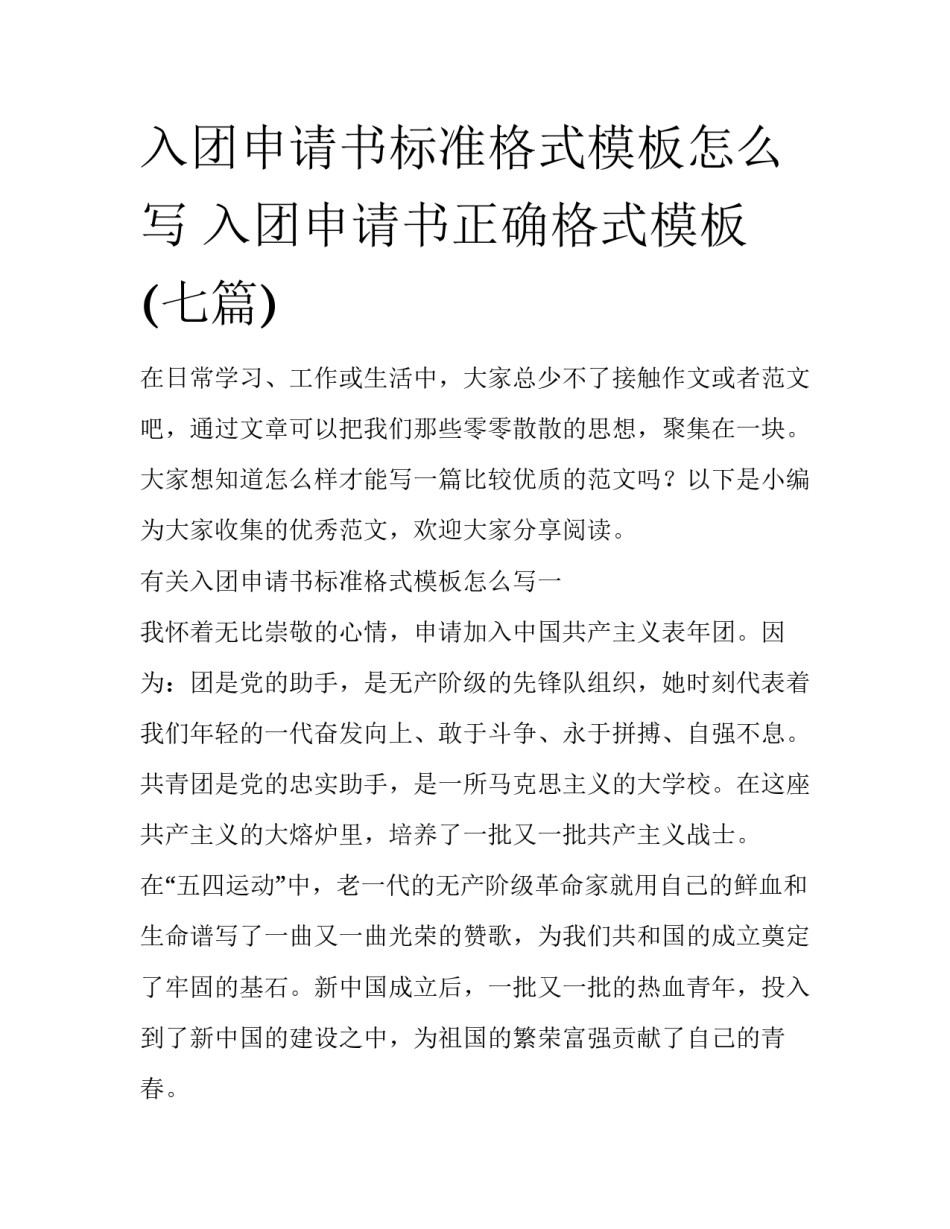 入团申请书标准格式模板怎么写 入团申请书正确格式模板(七篇)_第1页