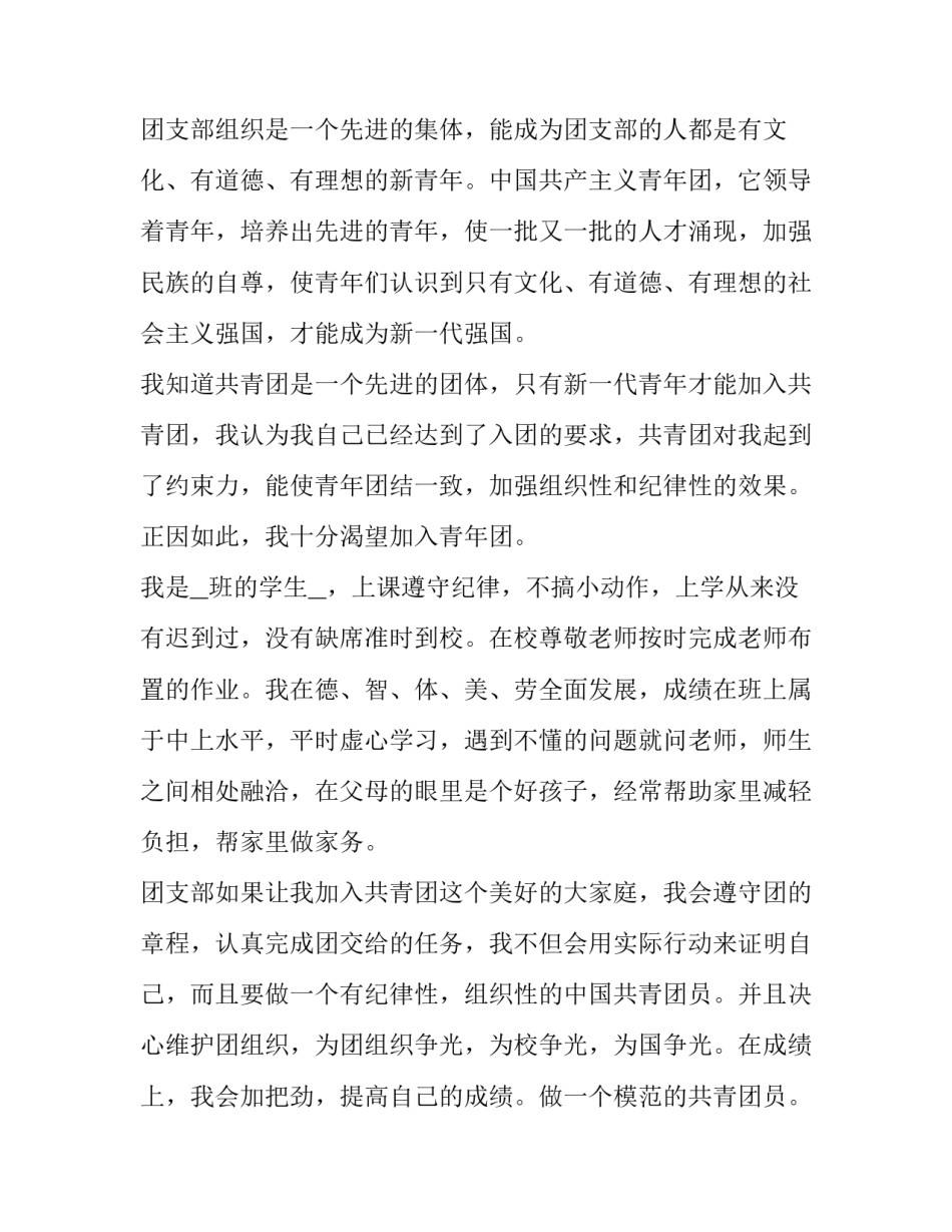 入团申请书标准格式模板怎么写 入团申请书正确格式模板(七篇)_第2页