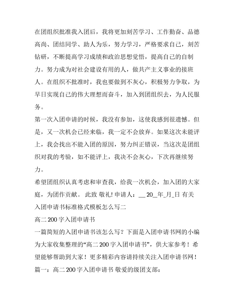 入团申请书标准格式模板怎么写 入团申请书正确格式模板(七篇)_第3页