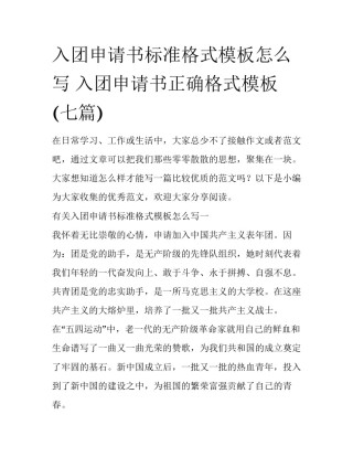 入团申请书标准格式模板怎么写 入团申请书正确格式模板(七篇)