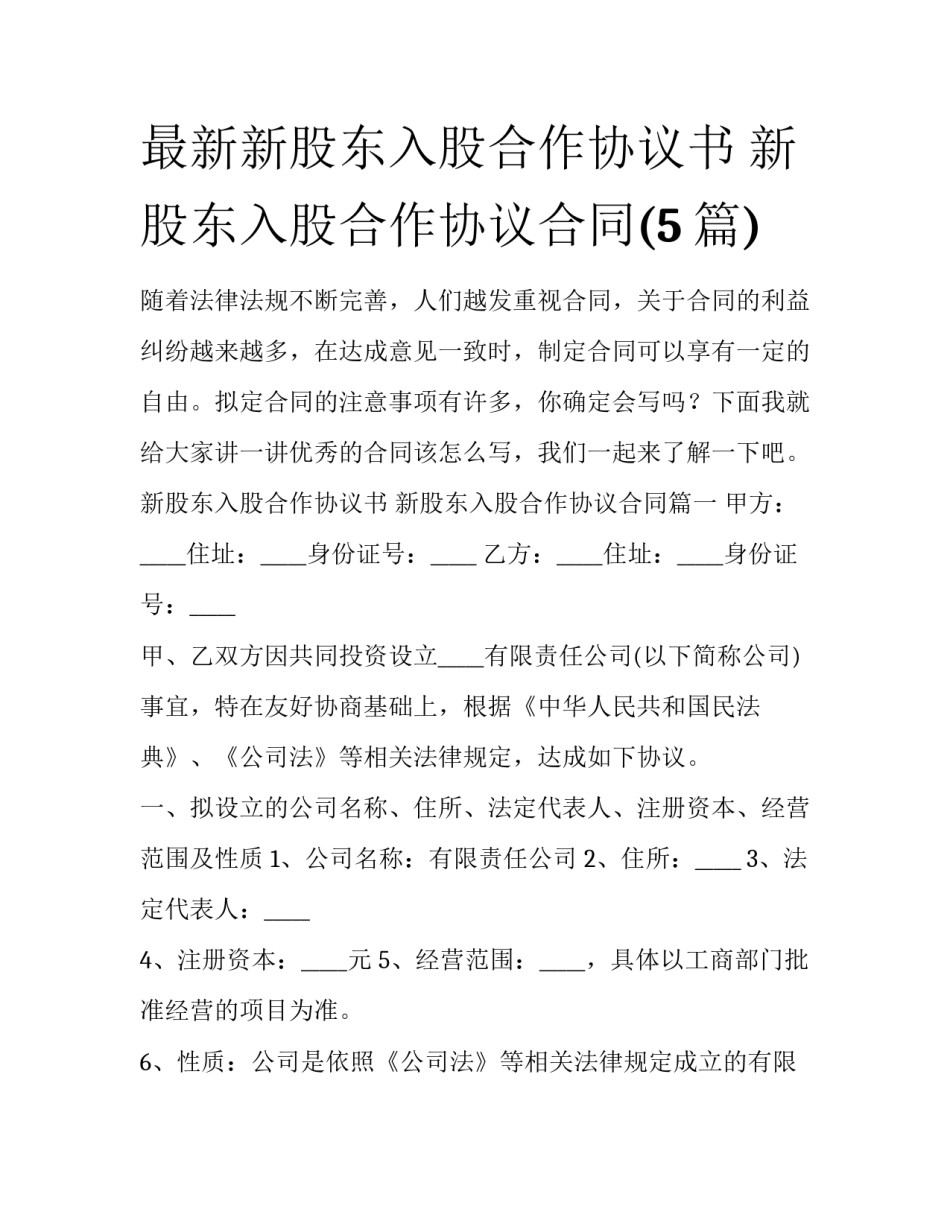 最新新股东入股合作协议书 新股东入股合作协议合同(5篇)_第1页