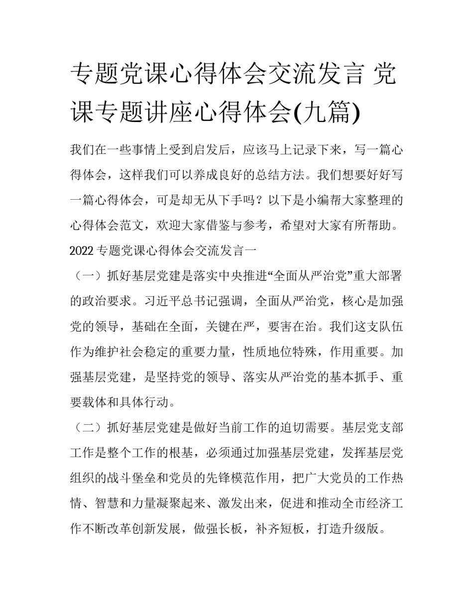 专题党课心得体会交流发言 党课专题讲座心得体会(九篇)_第1页