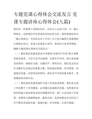 专题党课心得体会交流发言 党课专题讲座心得体会(九篇)