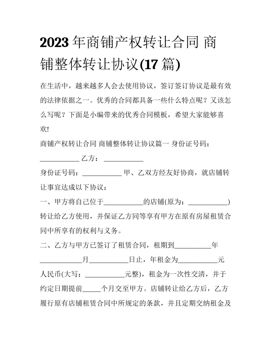 2023年商铺产权转让合同 商铺整体转让协议(17篇)_第1页