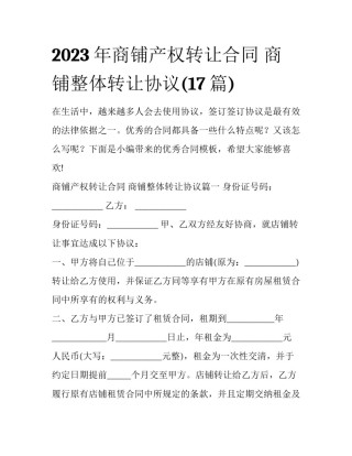 2023年商铺产权转让合同 商铺整体转让协议(17篇)