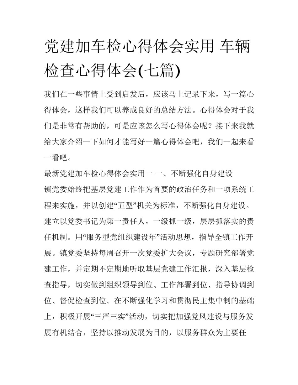 党建加车检心得体会实用 车辆检查心得体会(七篇)_第1页