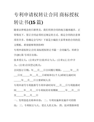 专利申请权转让合同 商标授权转让书(15篇)