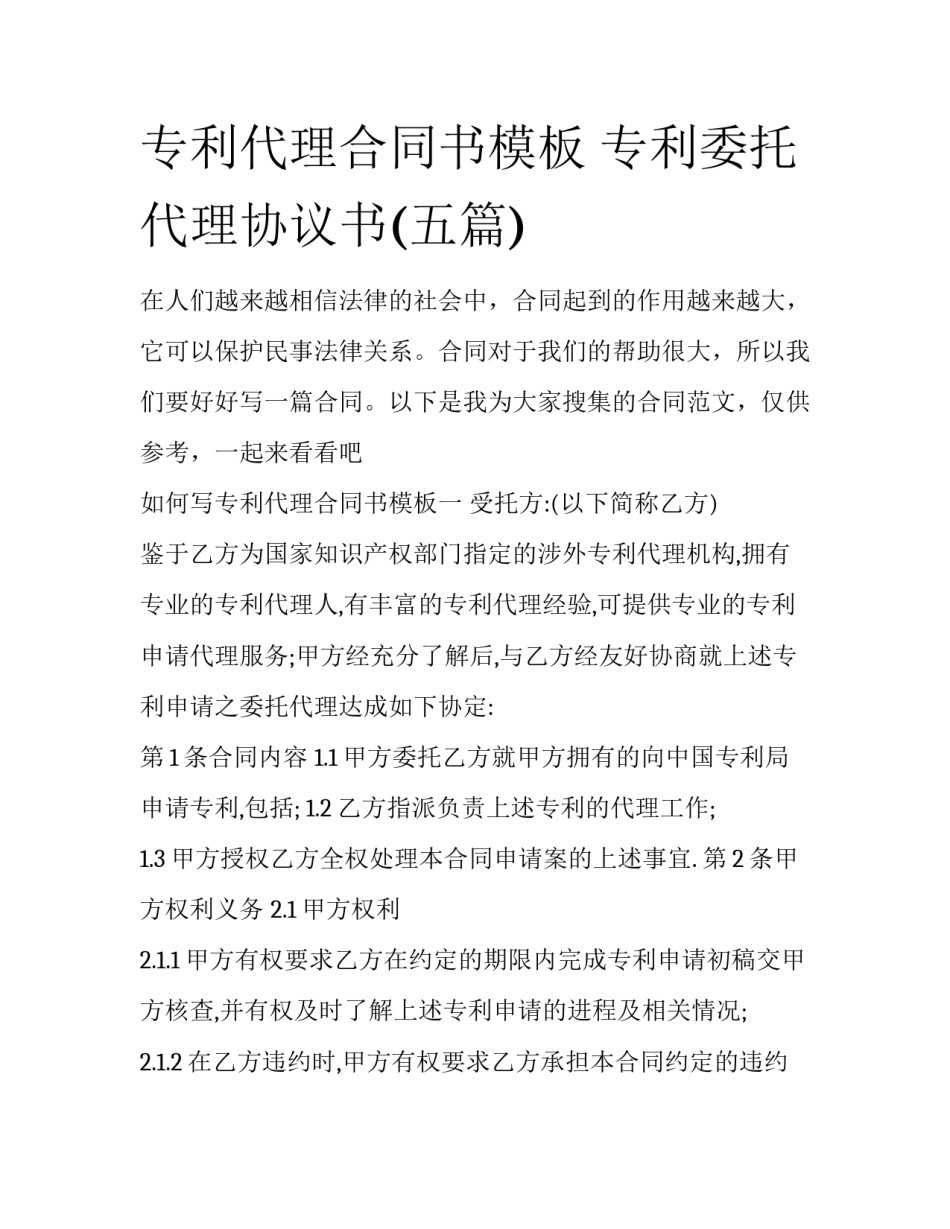 专利代理合同书模板 专利委托代理协议书(五篇)_第1页