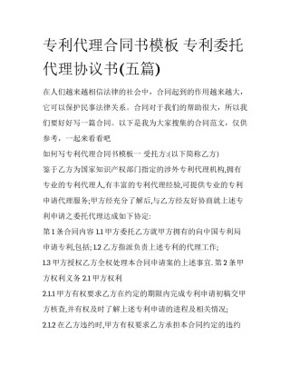 专利代理合同书模板 专利委托代理协议书(五篇)